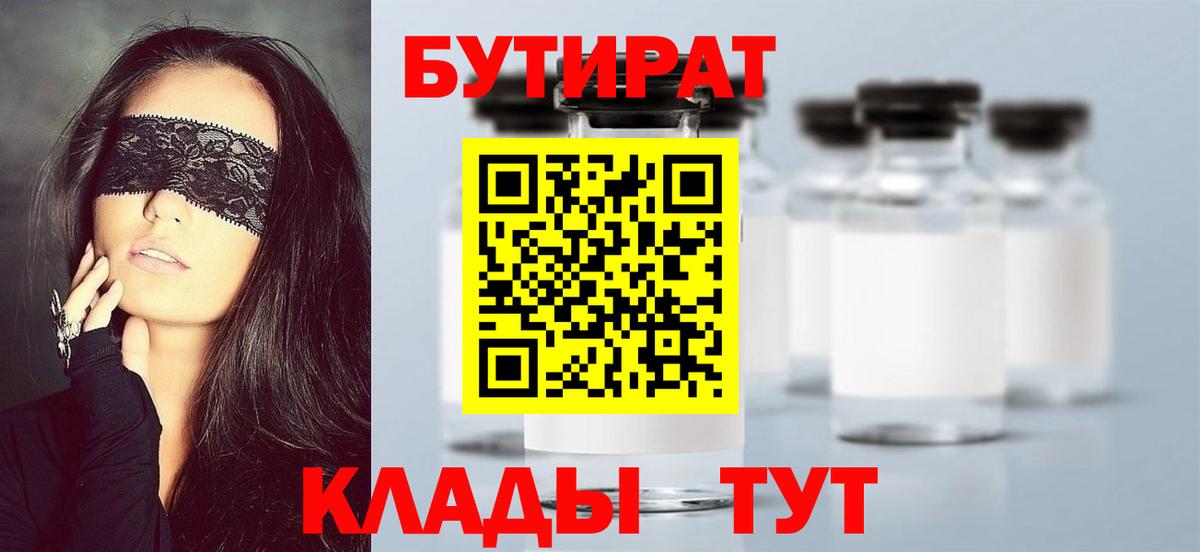 Бутират бутик Бутурлиновка